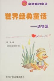 Tapa de Shi jie jing dian tong hua