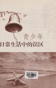 Tapa de Qing shao nian ri chang sheng huo zhong de wu qu