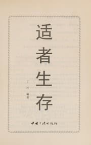 Tapa de Shi zhe sheng cun
