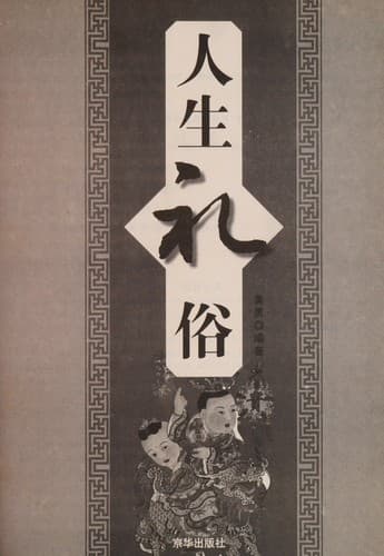 Tapa de Ren sheng li su