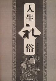 Tapa de Ren sheng li su