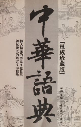 Tapa de Zhonghua yu dian