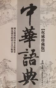 Tapa de Zhonghua yu dian