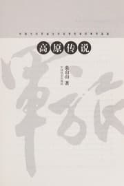 Tapa de Gao yuan chuan shuo