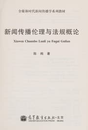 Tapa de Xin wen chuan bo lun li yu fa gui gai lun