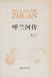 Tapa de Hu lan he zhuan