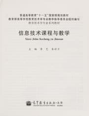 Tapa de Xin xi ji shu ke cheng yu jiao xue
