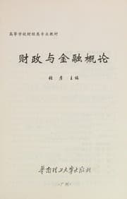 Tapa de Cai zheng yu jin rong gai lun