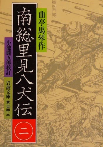 Tapa de Nansō Satomi hakkenden