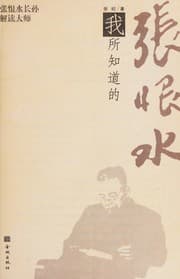 Tapa de Wo suo zhi dao de Zhang Henshui