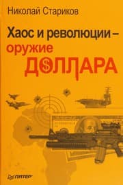 Tapa de Khaos i revoli͡ut͡sii, oruzhie dollara