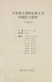 Tapa de Gong an ji guan xing shi fa lü wen shu de zhi zuo yu shi yong