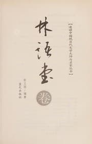 Tapa de Lin Yutang juan