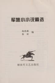 Tapa de Jun lü xiao xiao shuo jing xuan