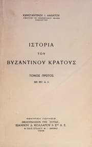 Tapa de Historia tou Vyzantinou kratous