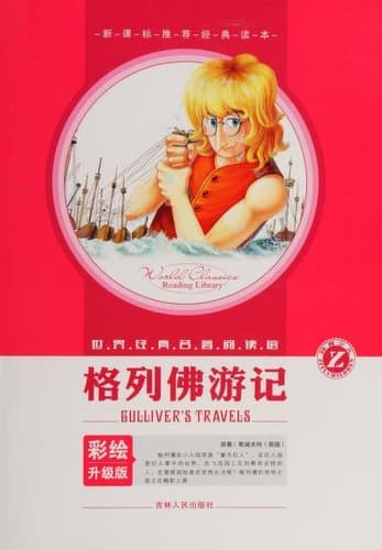 Tapa de 格列佛游记