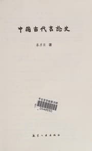 Tapa de Zhongguo gu dai yan lun shi