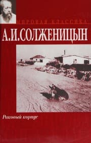 Tapa de Раковый корпус