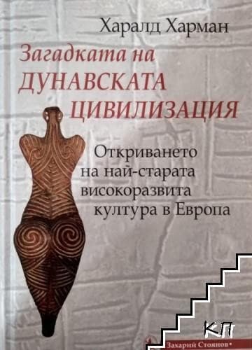 Tapa de Загадката на дунавската цивилизация