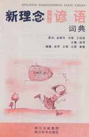 Tapa de Xin li nian xiao xue sheng yan yu ci dian