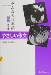 Tapa de みんなの日本語初級