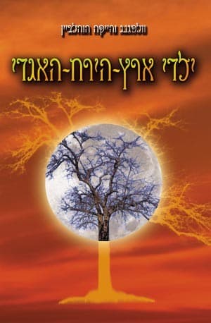 Tapa de ילדי ארץ-הירח-האגדי