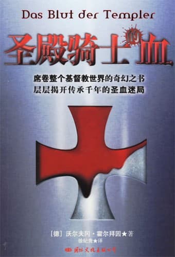 Tapa de 圣殿骑士的血
