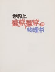 Tapa de Shi jie shang zui ruan zui ruan de wu li shu