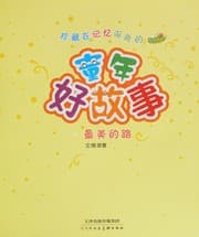 Tapa de Zhen cang zai ji yi shen chu de tong nian hao gu shi