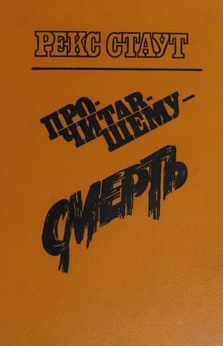 Tapa de Prochitavshemu - smert ̓