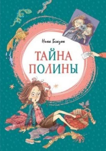 Tapa de Тайна Полины