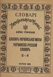 Tapa de Slovarʹ ukrainskogo iazyka, sobrannyi red. zhurnala Kievskaia starinaʺ