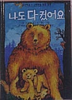 Tapa de 나도 다 컸어요