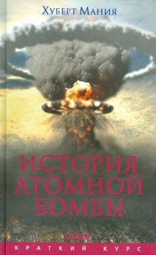 Tapa de История атомной бомбы