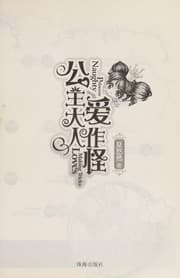 Tapa de Gong zhu da ren ai zuo guai