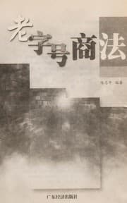 Tapa de Lao zi hao shang fa