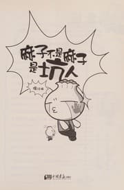 Tapa de Ma zi bu shi ma zi shi keng ren