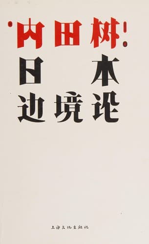 Tapa de Ri ben bian jing lun