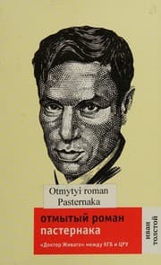Tapa de Otmytyĭ roman Pasternaka