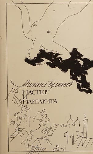 Tapa de Мастер и Маргарита
