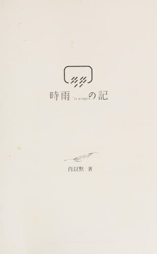 Tapa de Shi yu ji
