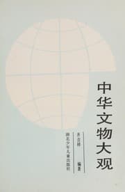 Tapa de Zhonghua wen wu da guan