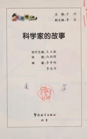 Tapa de Ke xue jia de gu shi