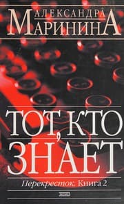 Tapa de Tot, kto znaet: Roman-epopeia v dvukh knigakh. Opasnye voprosy: Kn.1. Perekrestok