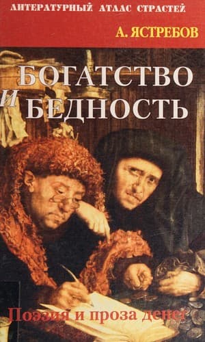 Tapa de Bogatstvo i bednostʹ