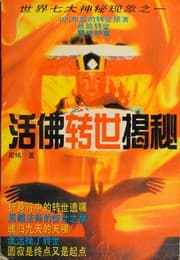 Tapa de Huo fo zhuan shi jie mi =
