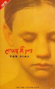 Tapa de Tsehok shel akhbarosh (Prozah)