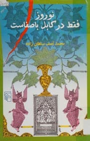 Tapa de Norooz faghat dar kabol basafast