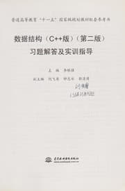 Tapa de Shu ju jie gou(C++ ban) (di er ban) xi ti jie da ji shi xun zhi dao