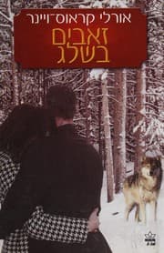 Tapa de Zeʼevim ba-sheleg